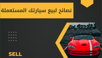 نصائح لبيع سيارتك المستعملة بأعلى سعر