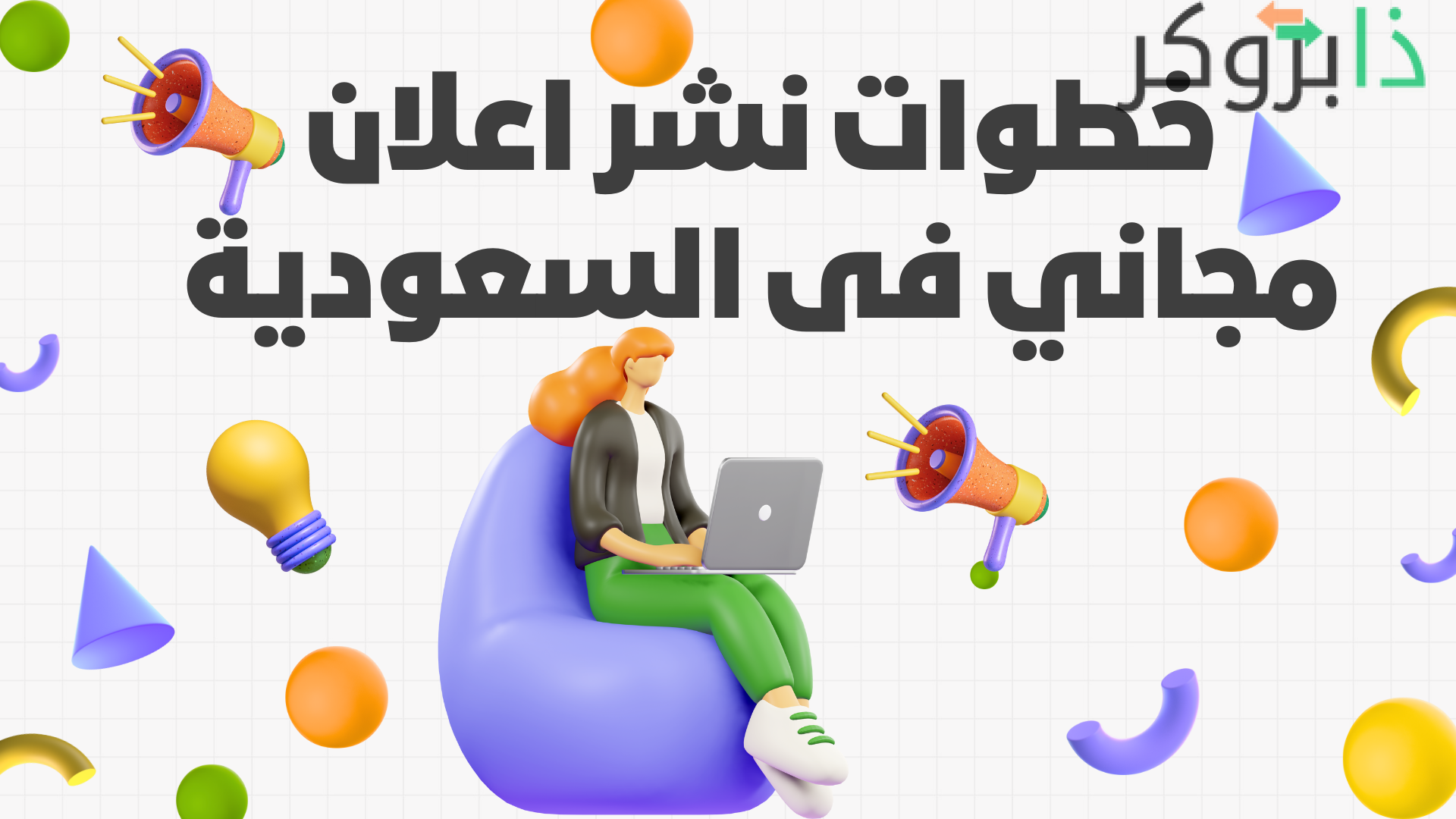 خطوات نشر اعلان مجاني في السعودية