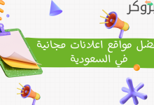 افضل مواقع اعلانات مجانية في السعودية