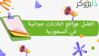 افضل مواقع اعلانات مجانية في السعودية