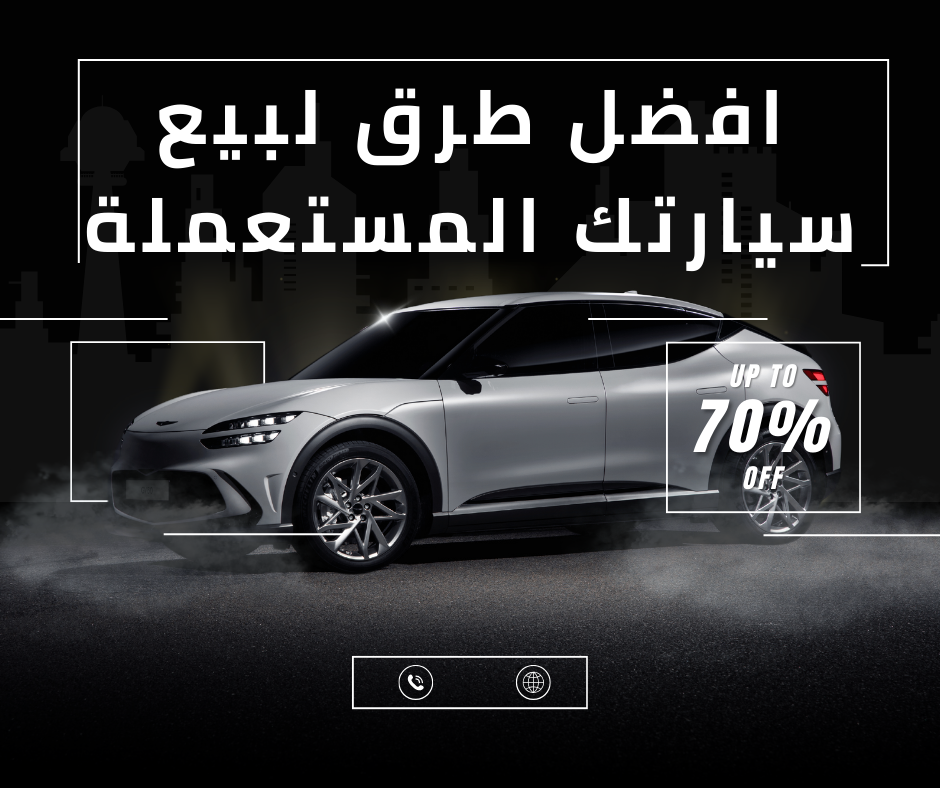 افضل طرق لبيع سيارة مستعملة بسرعة