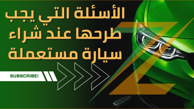 أهم الأسئلة التي يجب طرحها عند شراء سيارة مستعملة - دليل شراء سيارة مستعملة