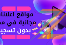 +25 مواقع اعلانات مجانية في مصر بدون تسجيل لنشر إعلانات مجانا