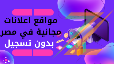 +25 مواقع اعلانات مجانية في مصر بدون تسجيل لنشر إعلانات مجانا