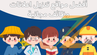 أفضل مواقع تنزيل اعلانات وظائف مجانية -موقع لنشر اعلانات التوظيف