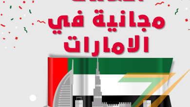 افضل مواقع اعلانات مجانية في الامارات