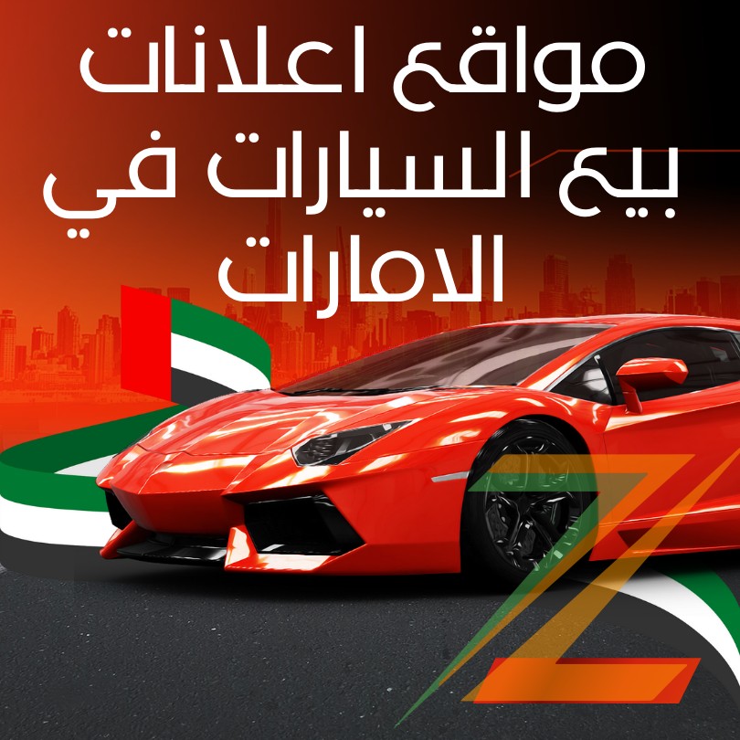 مواقع بيع سيارات مستعملة في الامارات