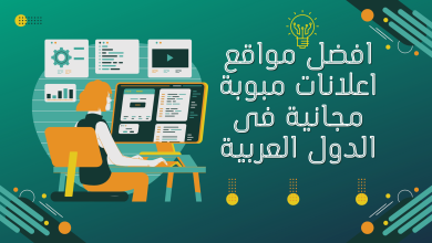 مواقع اعلانات مبوبة مجانية فى الدول العربية