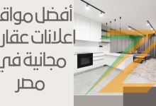 فضل مواقع اعلانات عقارات مجانية في مصر - بيع و شراء العقارات بمصر مجانا