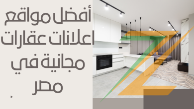 فضل مواقع اعلانات عقارات مجانية في مصر - بيع و شراء العقارات بمصر مجانا