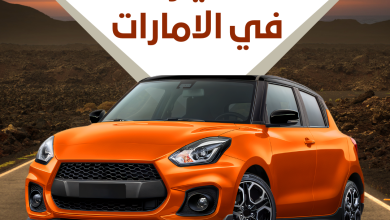نشر إعلانات سيارات مجانية في الإمارات؛ 35 افضل مواقع بيع سيارات مستعملة في الامارات