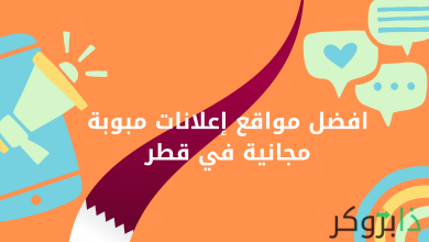 افضل مواقع إعلانات مجانية في قطر لنشر اعلان مجاني بدون تسجيل