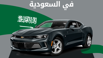 أفضل موقع و تطبيقات لبيع وشراء السيارات المستعملة في السعودية