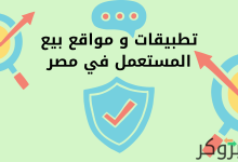 أفضل تطبيقات و مواقع بيع المستعمل في مصر