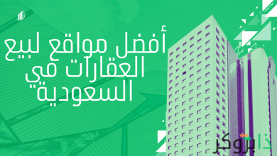 أفضل موقع لبيع العقار في السعودية - تطبيقات ومواقع اعلانات العقارات في السعودية