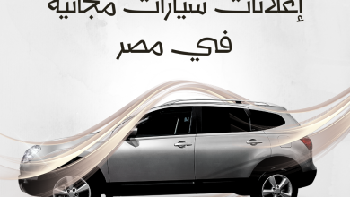 إعلانات سيارات مجانية في مصر - أفضل موقع بيع سيارات مستعملة رخيصة في مصر