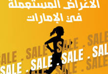 افضل مواقع لبيع الأغراض المستعملة في الإمارات