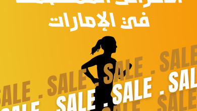 افضل مواقع لبيع الأغراض المستعملة في الإمارات