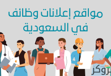 مواقع إعلانات وظائف في السعودية - أفضل موقع توظيف في السعودية