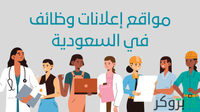 مواقع إعلانات وظائف في السعودية - أفضل موقع توظيف في السعودية