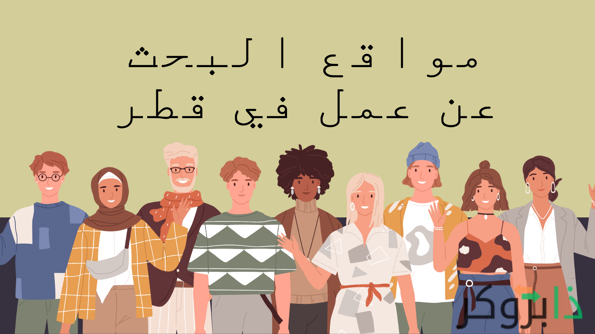 أفضل مواقع البحث عن وظائف في قطر