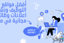 أفضل مواقع التوظيف ونشر اعلانات وظائف مجانية في مصر