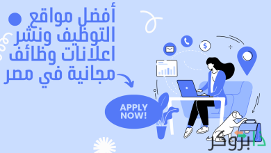 أفضل مواقع التوظيف ونشر اعلانات وظائف مجانية في مصر