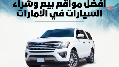 أفضل مواقع بيع وشراء السيارات في الامارات