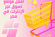 أفضل مواقع تسوق عبر الإنترنت و شراء اون لاين في مصر