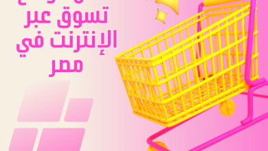 أفضل مواقع تسوق عبر الإنترنت و شراء اون لاين في مصر