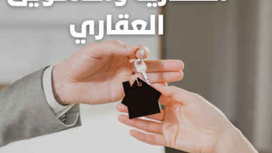 ما هي وظيفة المسوق العقاري - الفرق بين الوساطة العقارية والتسويق العقاري