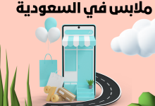 أفضل مواقع تسوق ملابس في السعودية رخيصة والدفع عند الاستلام