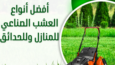 أفضل أنواع العشب الصناعي للمنازل و للحدائق - دليل شامل لأختيار مناسب