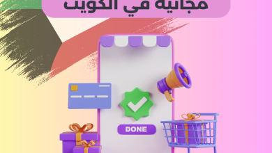 افضل موقع اعلانات مجانية في الكويت -نشر اعلان بيع وشراء فعال في الكويت