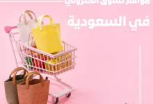 افضل مواقع تسوق الكتروني رخيصة في السعودية - الدفع عند الاستلام دليلك الشامل