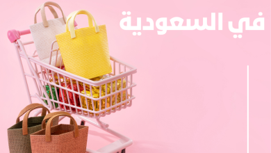 افضل مواقع تسوق الكتروني رخيصة في السعودية - الدفع عند الاستلام دليلك الشامل