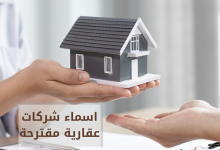 اسماء شركات عقارية مقترحة - اسماء شركات تطوير و تسويق عقاري