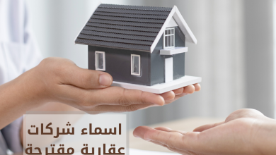 اسماء شركات عقارية مقترحة - اسماء شركات تطوير و تسويق عقاري