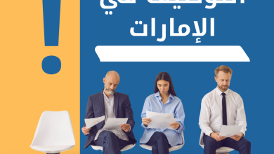 أفضل مواقع التوظيف في الإمارات وتطبيقات البحث عن وظائف