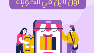 أفضل مواقع تسوق أون لاين رخيصة في الكويت - خيارات الشراء عبر الانترنت