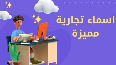 اسم تجاري مميز يلفت الانتباه - اسماء تجارية مميزة بالانجليزي و بالعربي