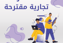 اسماء شركات تجارية جميلة مقترحة