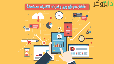 افضل مواقع بيع وشراء منتجات مستعملة