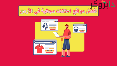 أفضل مواقع إعلانات مجانية في الأردن