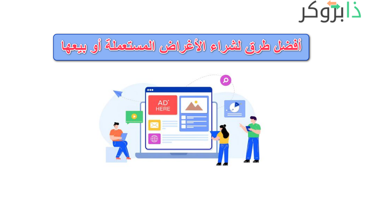 أفضل طرق لشراء المنتجات المستعملة أو بيعها