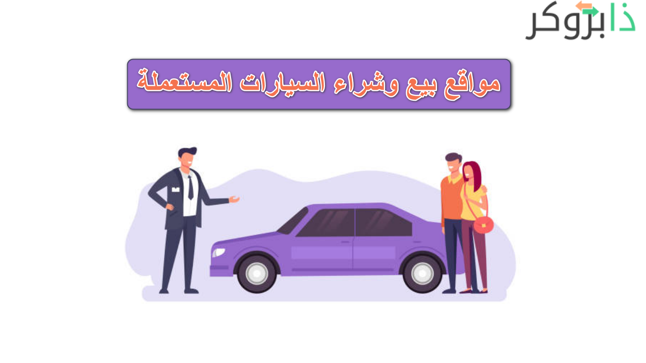 افضل مواقع إعلانات بيع وشراء السيارات المستعملة