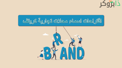 اقتراحات اسماء محلات تجارية كريتف