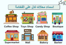 اقتراحات اسماء محلات تدل على الفخامة بالعربي