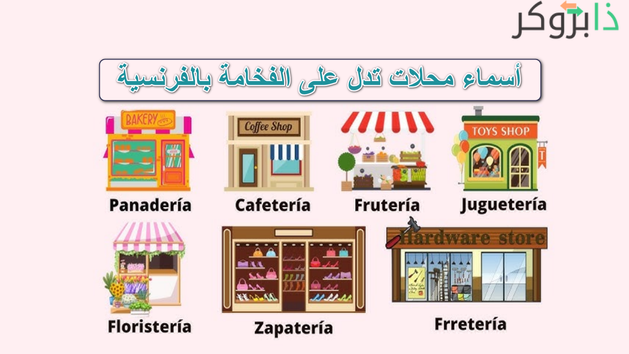 أسماء محلات تدل على الفخامة بالفرنسية