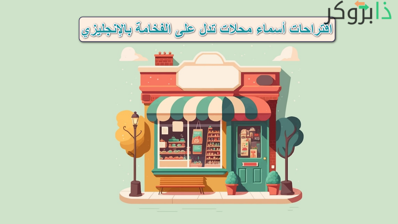 اقتراحات أسماء محلات تدل على الفخامة بالإنجليزي
